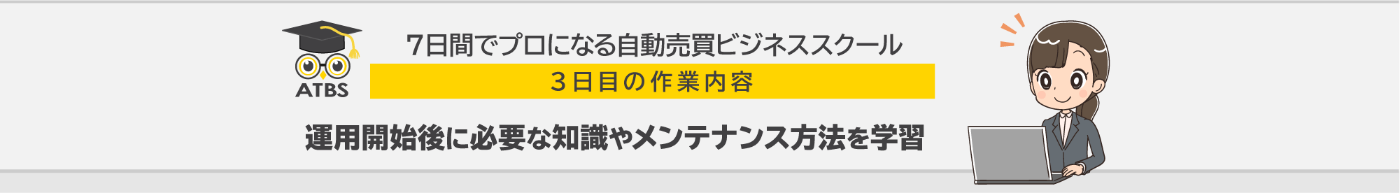 ７日間でプロになる自動売買ビジネススクール ３日目の作業内容「運用開始後に必要な知識やメンテナンス方法を学習」