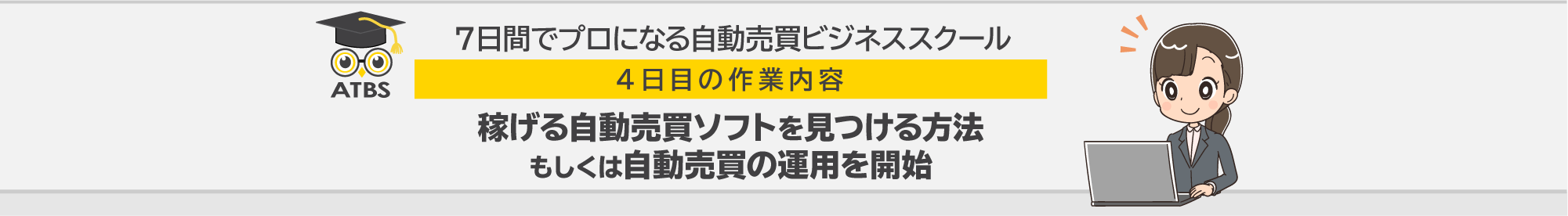 ７日間でプロになる自動売買ビジネススクール 4日目の作業内容「稼げる自動売買ソフトを見つける方法」もしくは「自動売買の運用を開始」