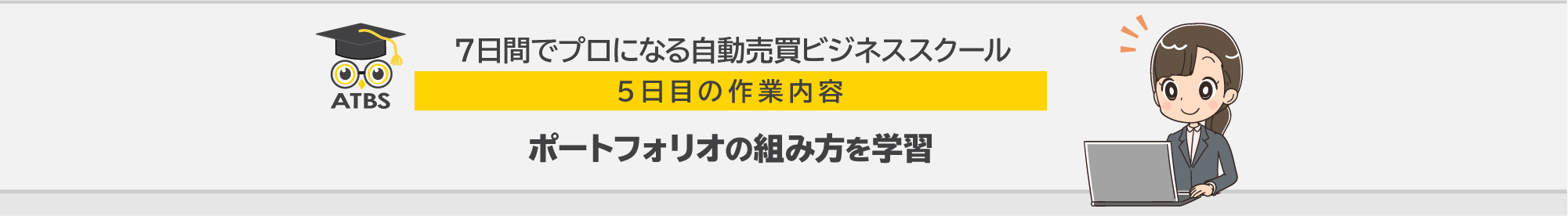 ７日間でプロになる自動売買ビジネススクール 5日目の作業内容「ポートフォリオの組み方を学習」