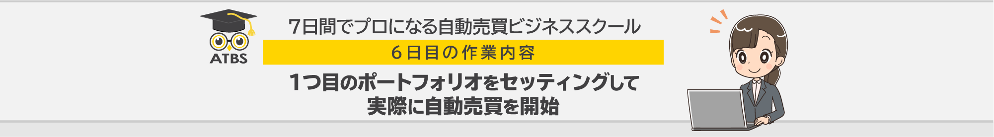 ７日間でプロになる自動売買ビジネススクール 6日目の作業内容「１つ目のポートフォリオをセッティングして実際に自動売買を開始」