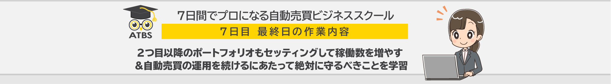 ７日間でプロになる自動売買ビジネススクール 最終日の作業内容「２つ目以降のポートフォリオもセッティングして稼働数を増やす」＆「自動売買の運用を続けるにあたって絶対に守るべきことを学習」