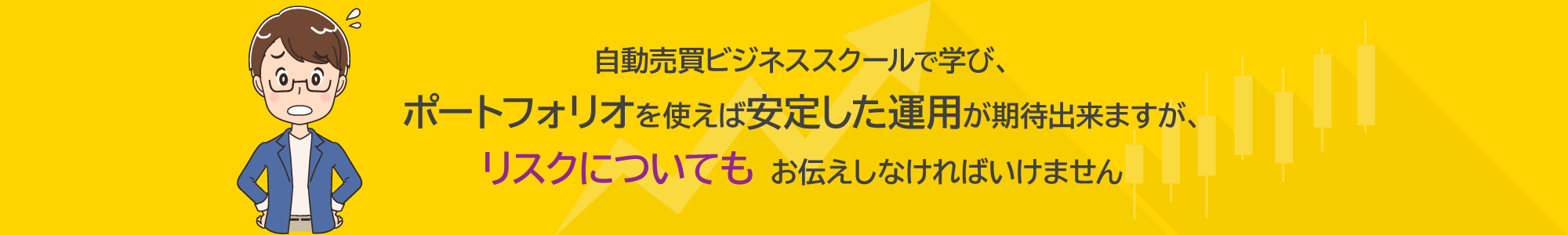 自動売買ビジネススクールで学び、４つのポートフォリオを使えば安定した運用が期待出来ますが、リスクについてもお伝えしなければいけません。