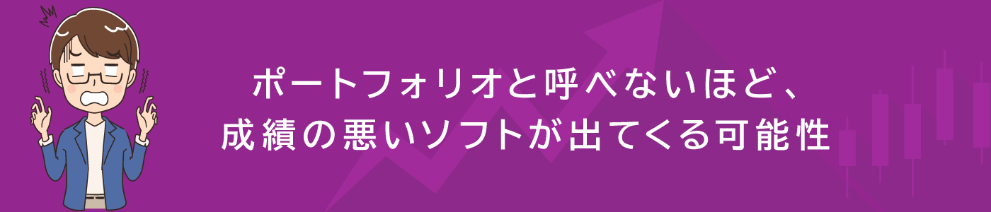 ポートフォリオと呼べないほど、成績の悪いソフトが出てくる可能性