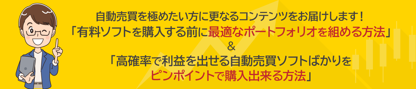 自動売買を極めたい方に更なるコンテンツをお届けします！「有料ソフトを購入する前に最適なポートフォリオを組める方法」＆「高確率で利益を出せる自動売買ソフトばかりをピンポイントで購入出来る方法」