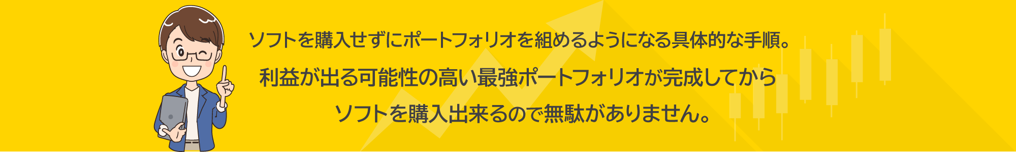 ソフトを購入せずにポートフォリオを組めるようになる具体的な手順。利益が出る可能性の高い最強ポートフォリオが完成してからソフトを購入出来るので無駄がありません。