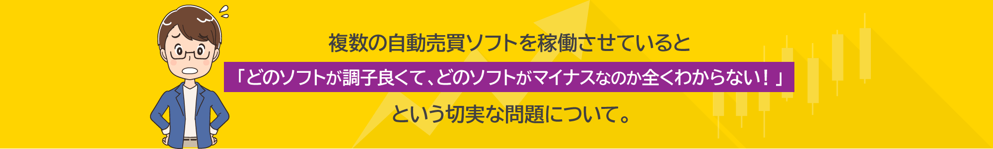 複数の自動売買ソフトを稼働させていると「どのソフトが調子良くて、どのソフトがマイナスなのか全くわからない！」という切実な問題について。