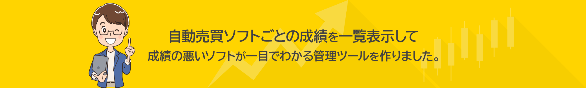 自動売買ソフトごとの成績を一覧表示して成績の悪いソフトが一目でわかる管理ツールを作りました。