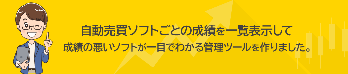 自動売買ソフトごとの成績を一覧表示して成績の悪いソフトが一目でわかる管理ツールを作りました。