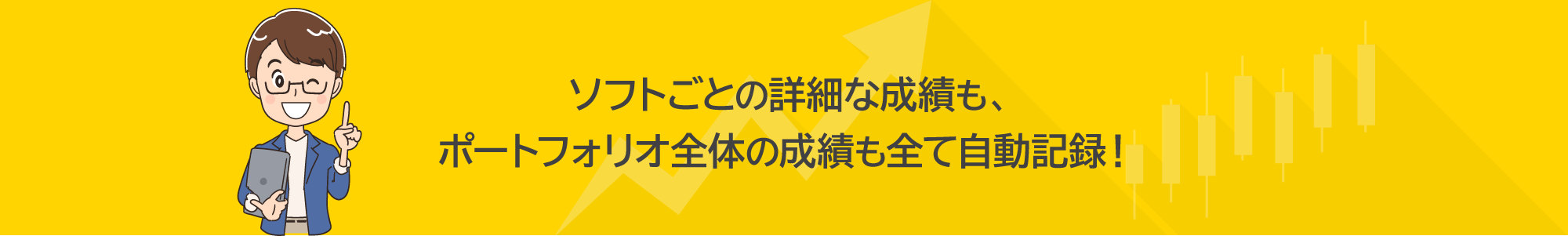 ソフトごとの詳細な成績も、ポートフォリオ全体の成績も全て自動記録！