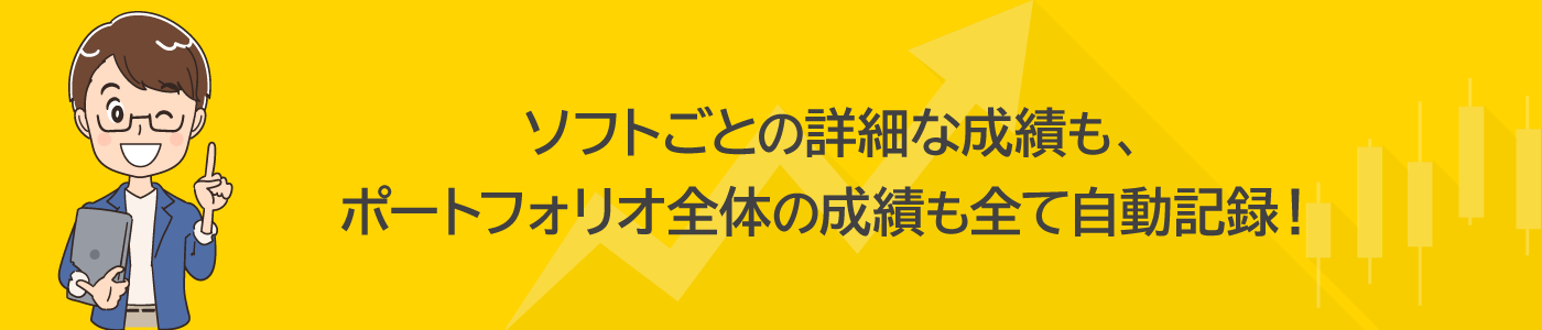 ソフトごとの詳細な成績も、ポートフォリオ全体の成績も全て自動記録！