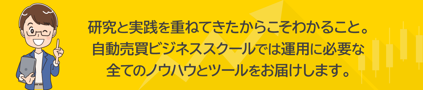 研究と実践を重ねてきたからこそわかること。自動売買ビジネススクールでは運用に必要な全てのノウハウとツールをお届けします。