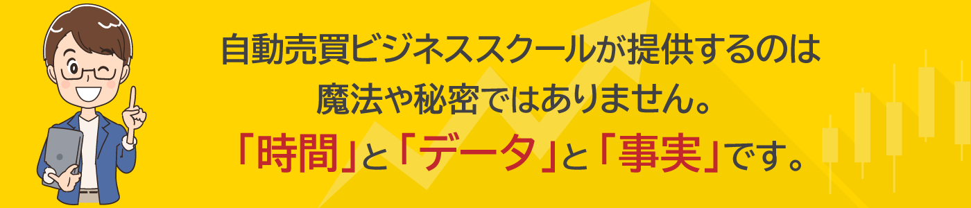 自動売買ビジネススクールが提供するのは魔法や秘密ではありません。「時間」と「データ」と「事実」です。