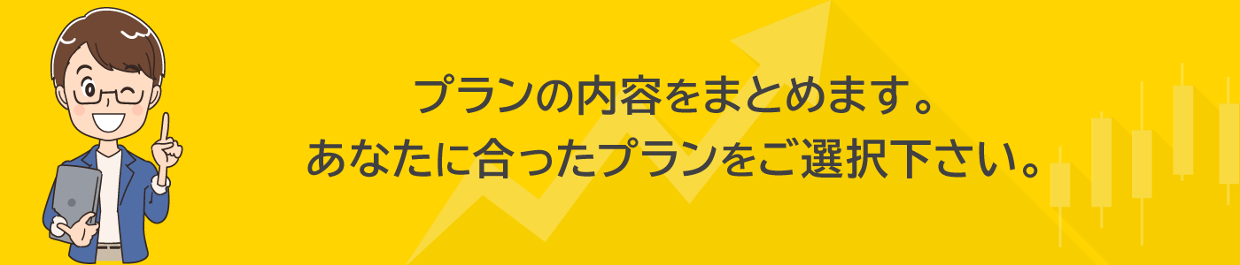 プランの内容をまとめます。あなたに合ったプランをご選択下さい。