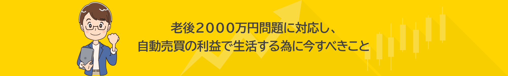 老後２０００万円問題に対応し、自動売買の利益で生活する為に今すべきこと