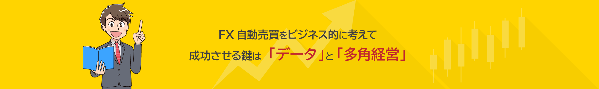 FX自動売買をビジネス的に考えて成功させる鍵は「データ」と「多角経営」