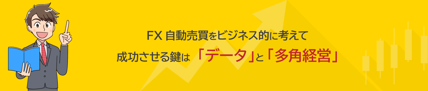 FX自動売買をビジネス的に考えて成功させる鍵は「データ」と「多角経営」