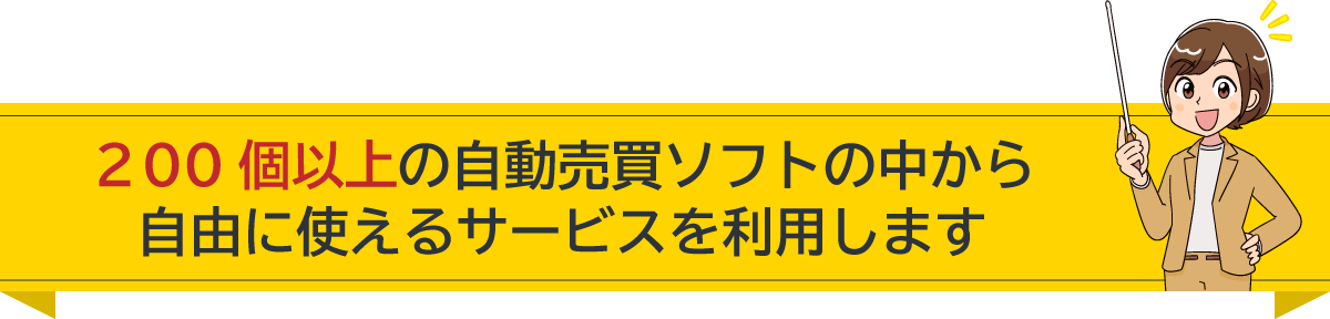 ２００個以上の自動売買ソフトの中から自由に使えるサービスを利用します