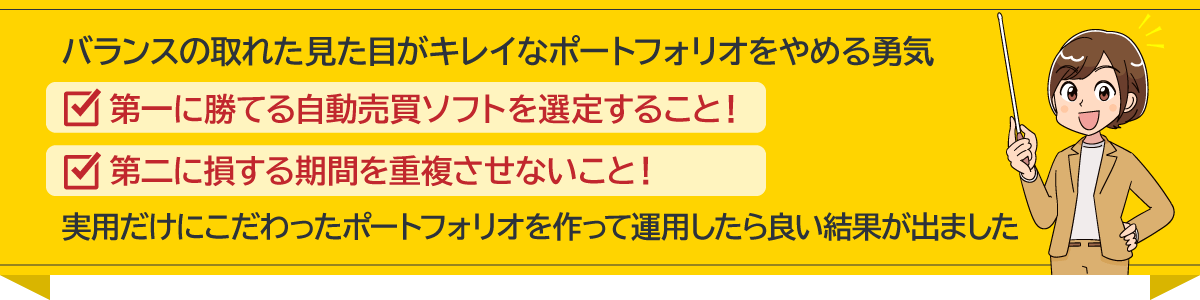 バランスの取れた見た目がキレイなポートフォリオをやめる勇気・第一に勝てる自動売買ソフトを選定すること！・第二に損する期間を重複させないこと！