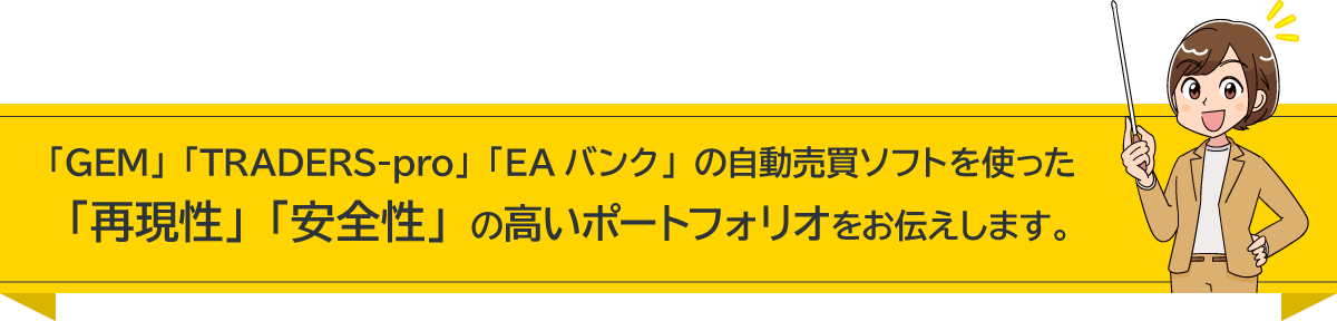 「GEM」「TRADERS-pro」「EAバンク」の自動売買ソフトを使った「再現性」「安全性」の高いポートフォリオをお伝えします。