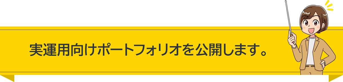 実運用向けポートフォリオを公開します。 