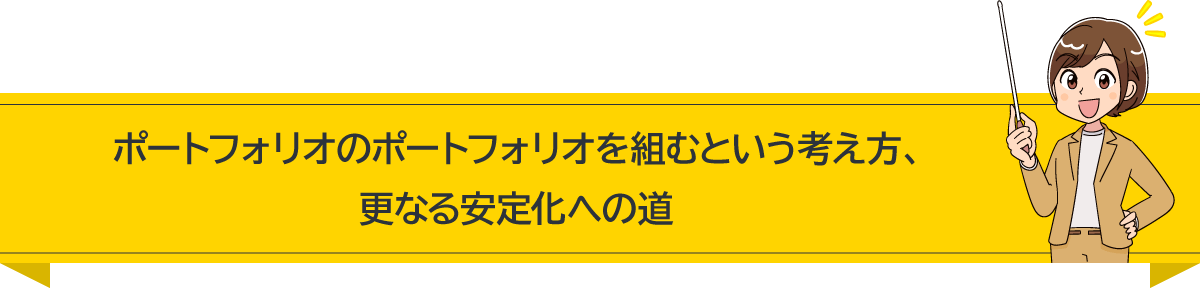 ポートフォリオのポートフォリオを組むという考え方、更なる安定化への道