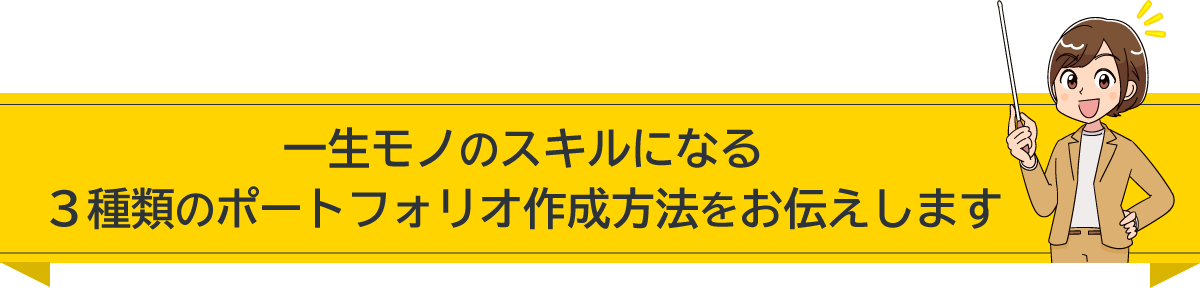 一生モノのスキルになる３種類のポートフォリオ作成方法をお伝えします