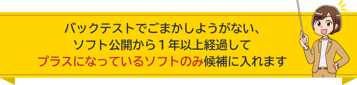 バックテストでごまかしようがない、ソフト公開から１年以上経過してプラスになっているソフトのみ候補に入れます