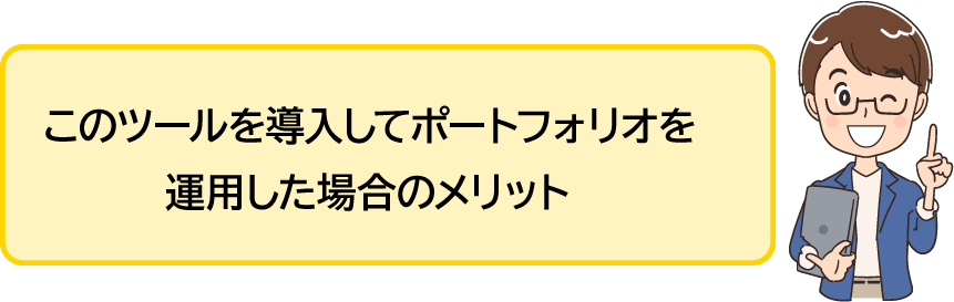 このツールを導入してポートフォリオを運用した場合のメリット