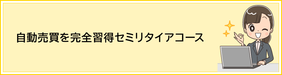 「自動売買を完全習得セミリタイアコース」