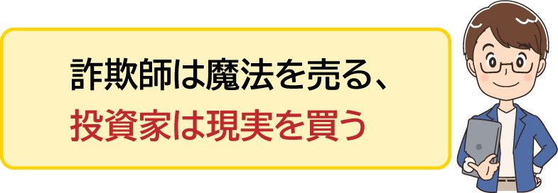 詐欺師は魔法を売る、投資家は現実を買う