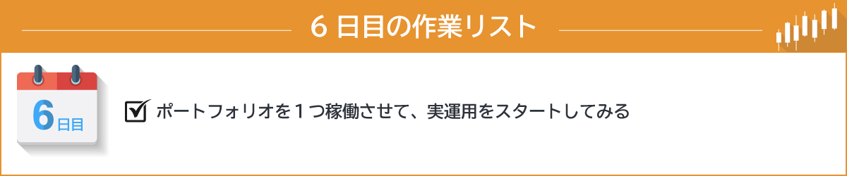 ６日目の作業リスト・ポートフォリオを１つ稼働させて、実運用をスタートしてみる