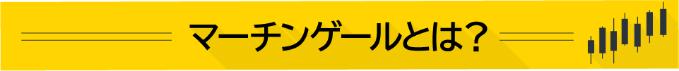 マーチンゲールとは？