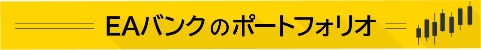 EAバンクのポートフォリオ