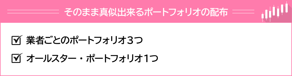 そのまま真似出来るポートフォリオの配布オールスター・業者ごとのポートフォリオ３つ
　   オールスター・ポートフォリオ１つ