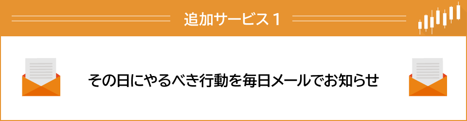 追加サービス１　その日にやるべき行動を毎日メールでお知らせ